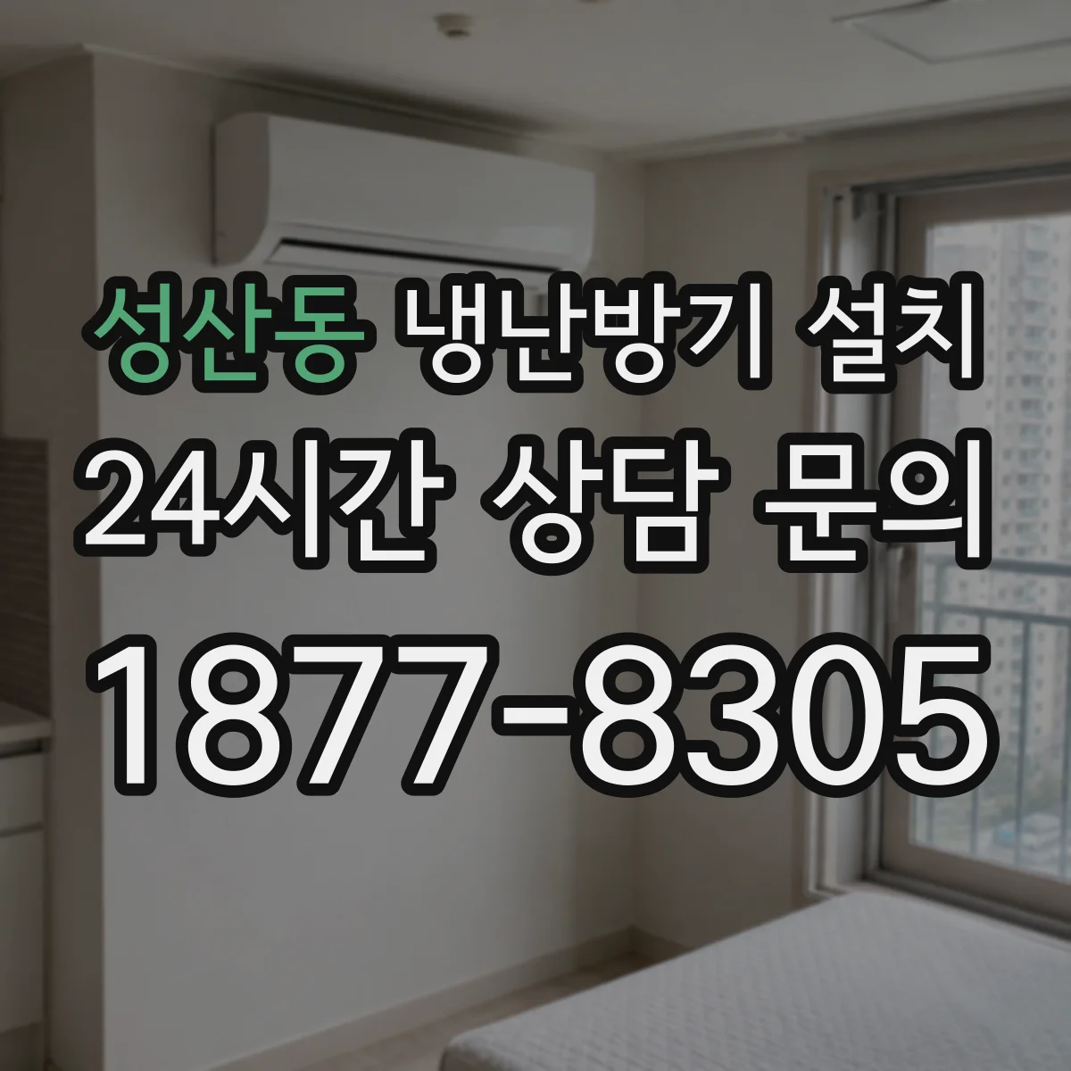 성산동 냉난방기 설치