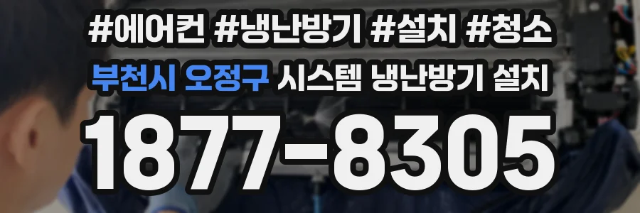 부천시 오정구 시스템 냉난방기 설치