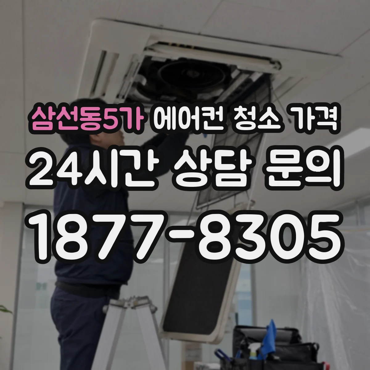 삼선동5가 에어컨 청소 가격