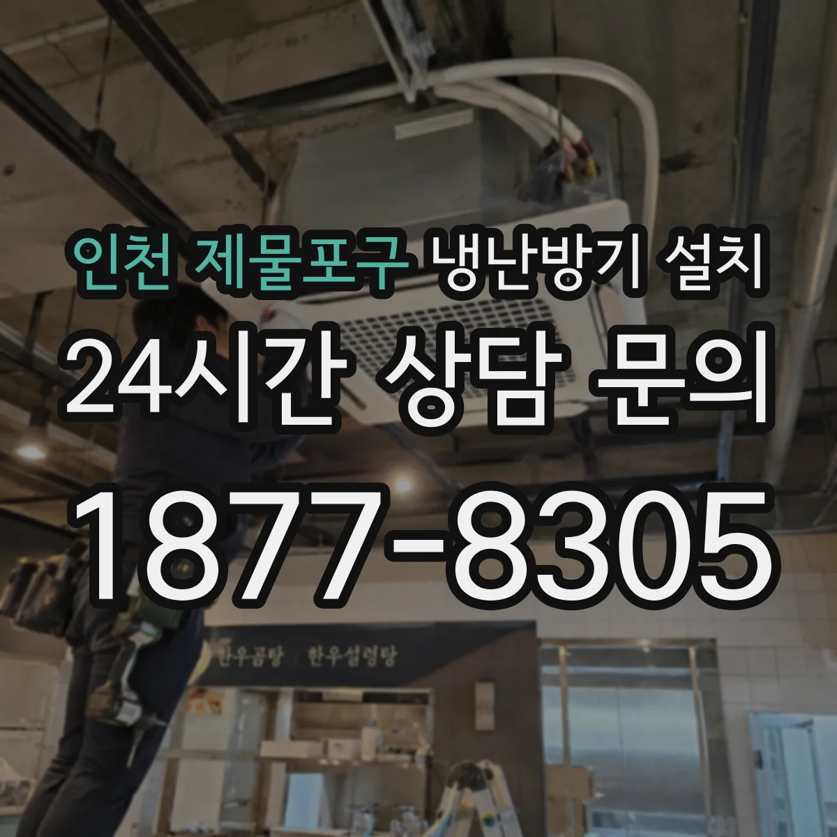 인천 제물포구 냉난방기 설치