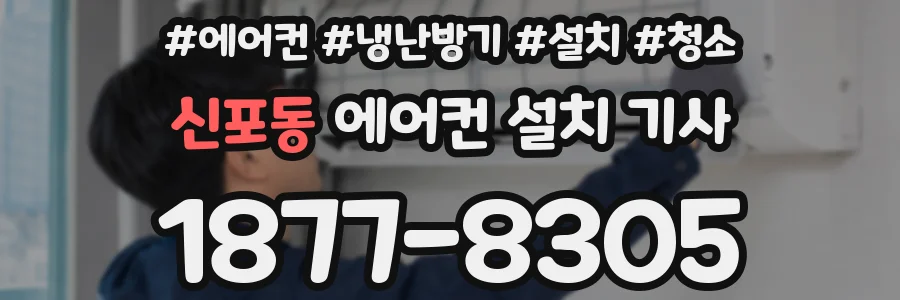 신포동 에어컨 설치 기사