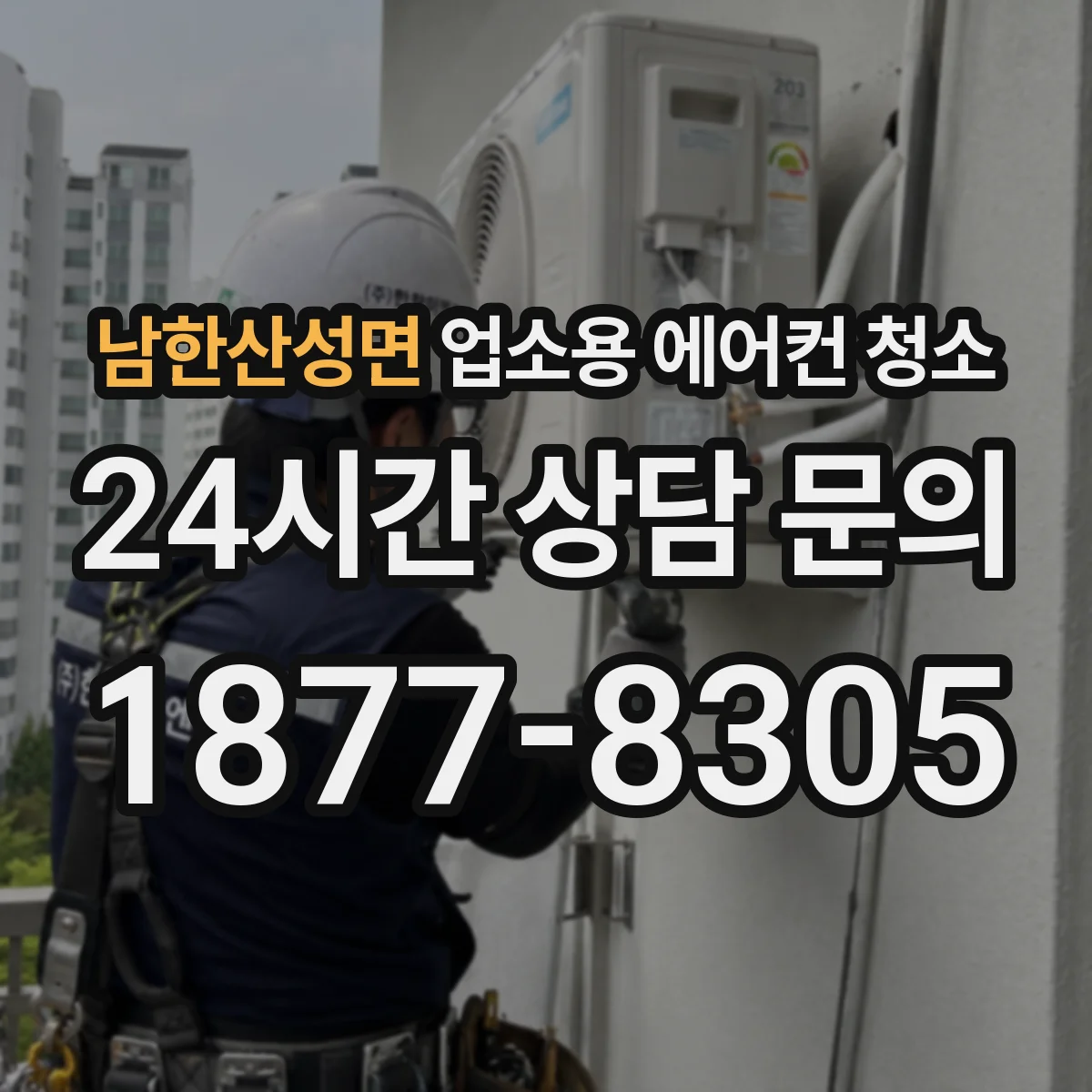 남한산성면 업소용 에어컨 청소