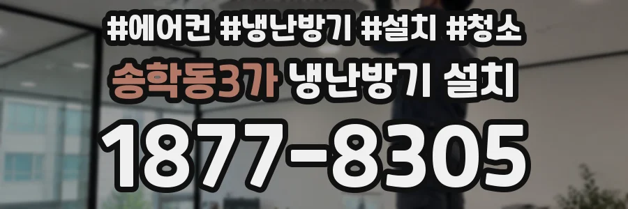 송학동3가 냉난방기 설치