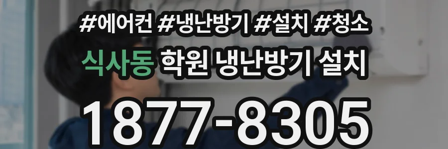 식사동 학원 냉난방기 설치
