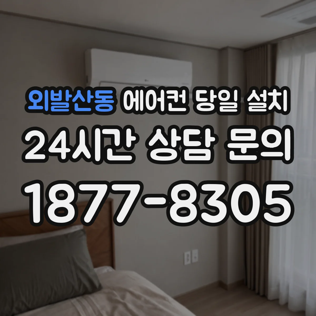외발산동 에어컨 당일 설치