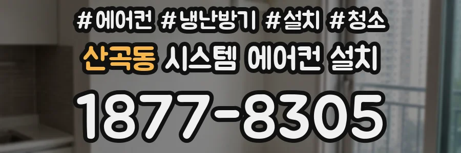 산곡동 시스템 에어컨 설치
