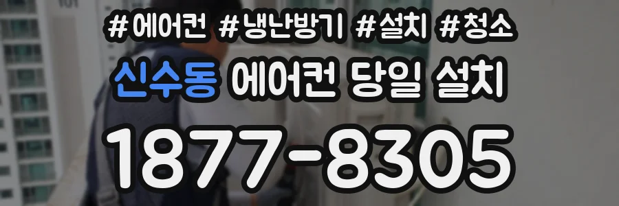 신수동 에어컨 당일 설치