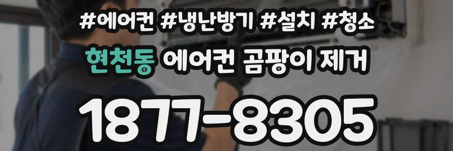 현천동 에어컨 곰팡이 제거