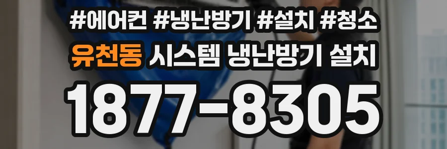 유천동 시스템 냉난방기 설치