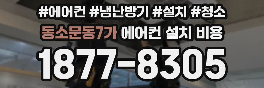 동소문동7가 에어컨 설치 비용