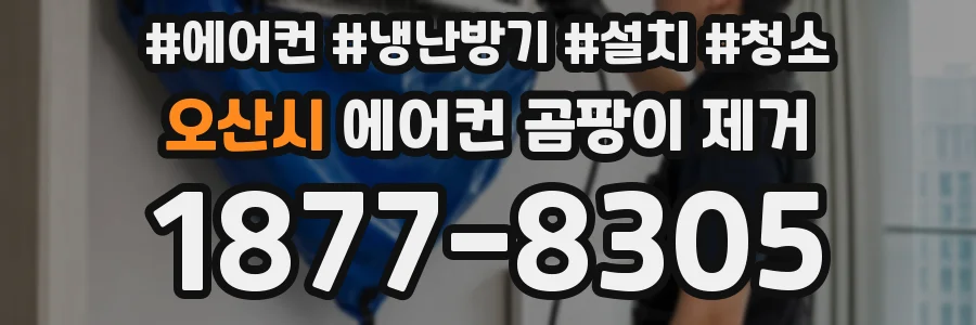 오산시 에어컨 곰팡이 제거
