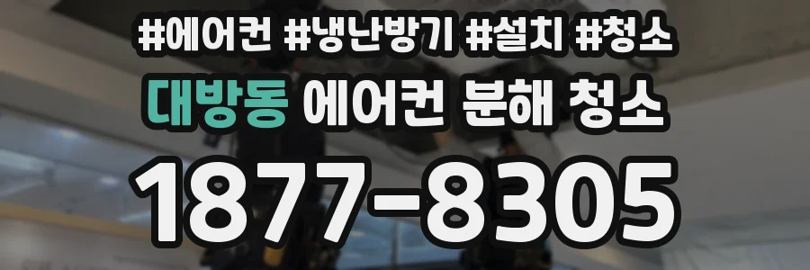 대방동 에어컨 분해 청소