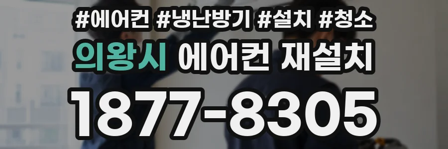 의왕시 에어컨 재설치