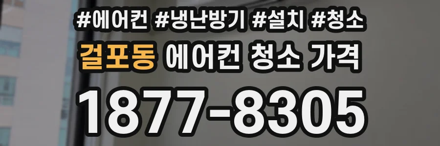 걸포동 에어컨 청소 가격