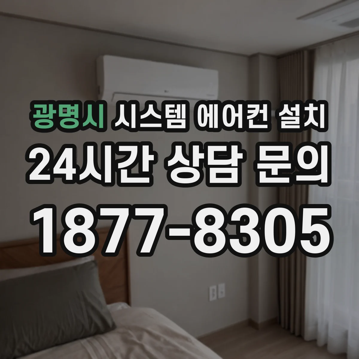 광명시 시스템 에어컨 설치