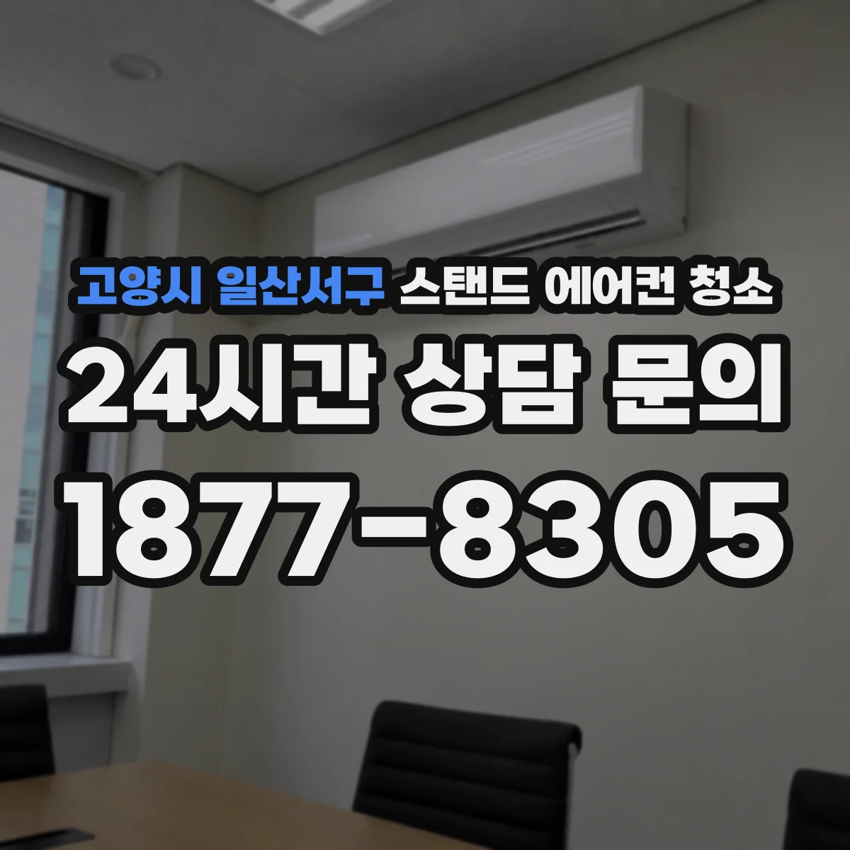 고양시 일산서구 스탠드 에어컨 청소