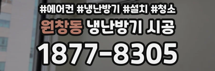 원창동 냉난방기 시공