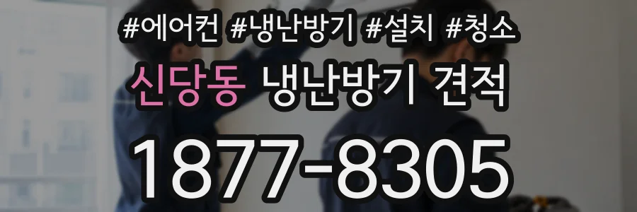 신당동 냉난방기 견적