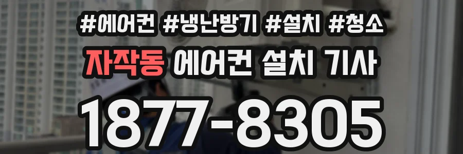 자작동 에어컨 설치 기사