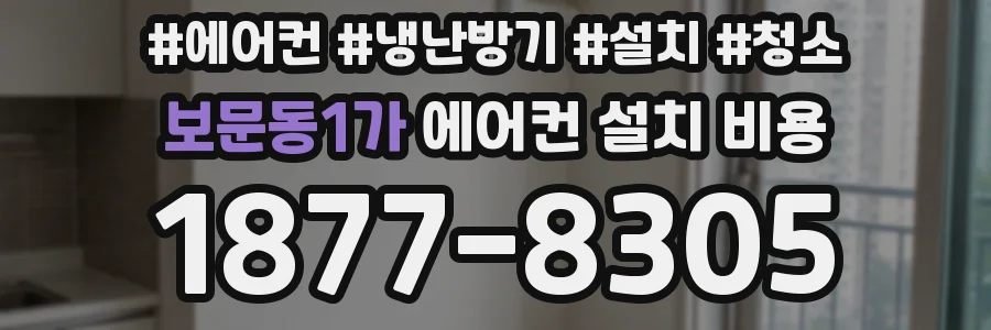 보문동1가 에어컨 설치 비용