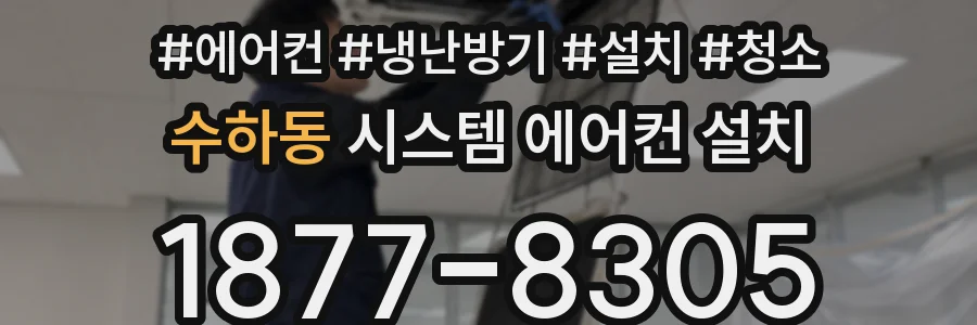 수하동 시스템 에어컨 설치