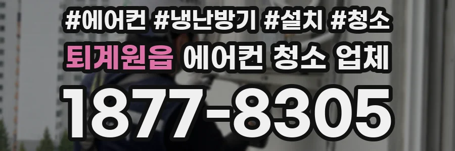 퇴계원읍 에어컨 청소 업체