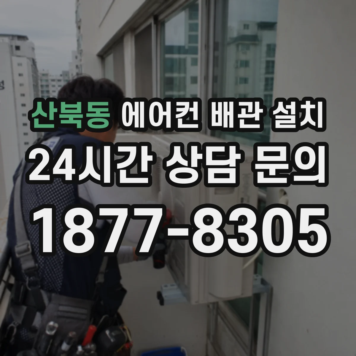 산북동 에어컨 배관 설치