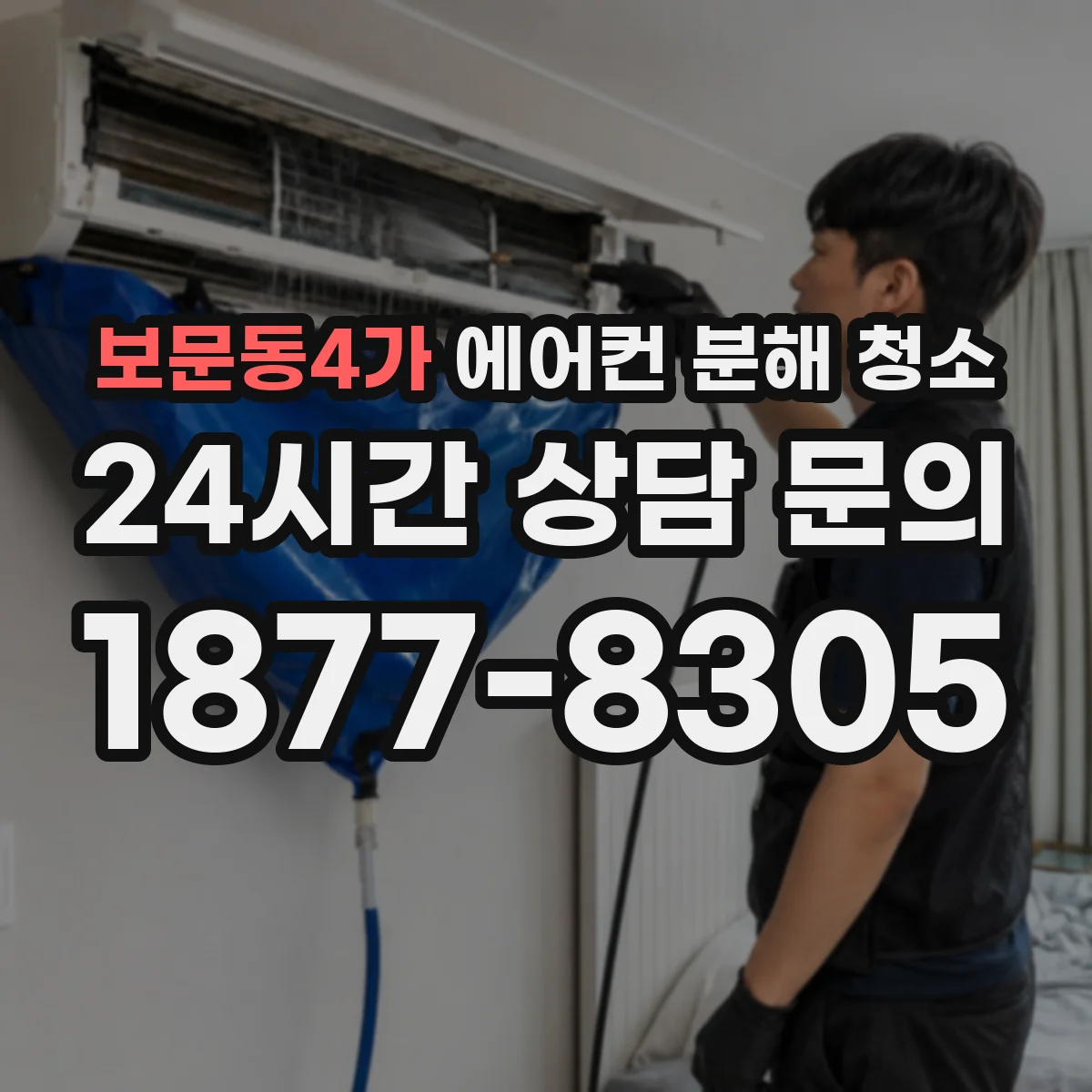 보문동4가 에어컨 분해 청소