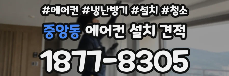 중앙동 에어컨 설치 견적