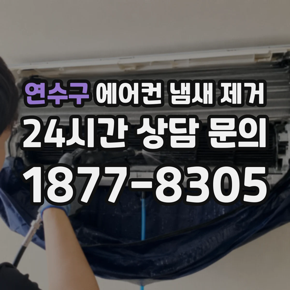 연수구 에어컨 냄새 제거