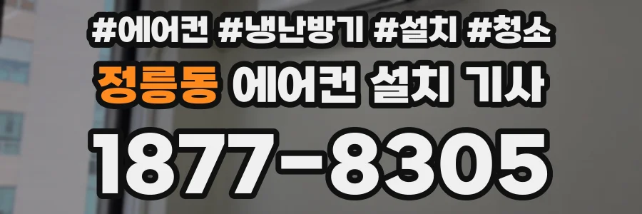 정릉동 에어컨 설치 기사