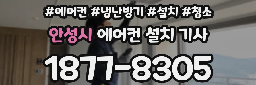 안성시 에어컨 설치 기사