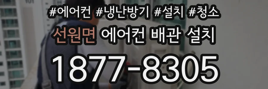 선원면 에어컨 배관 설치