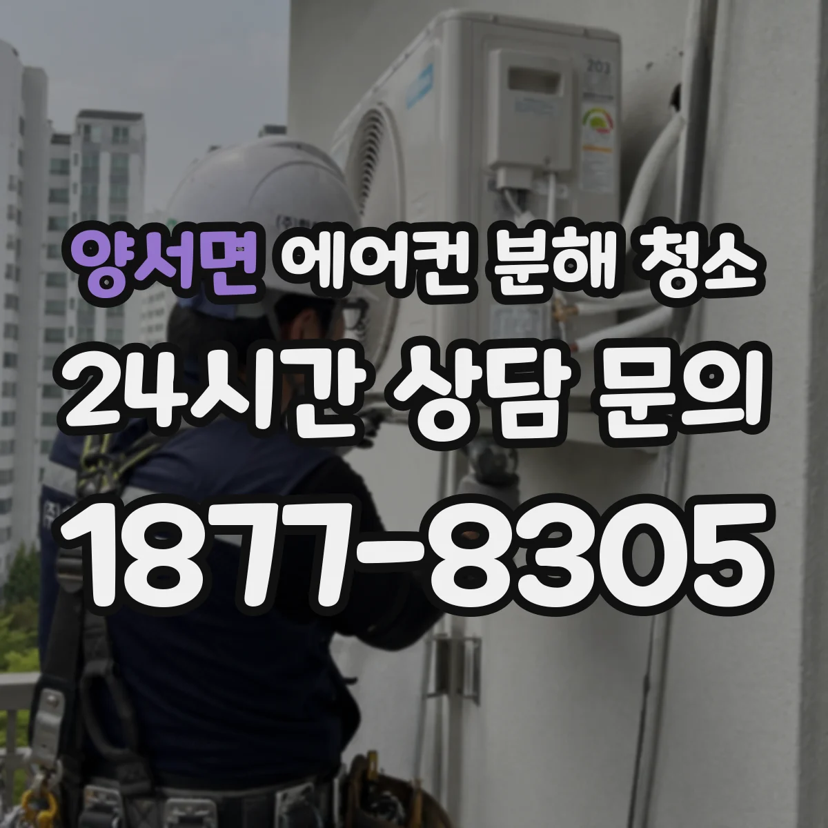 양서면 에어컨 분해 청소