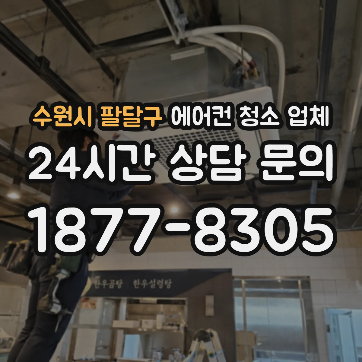 수원시 팔달구 에어컨 청소 업체