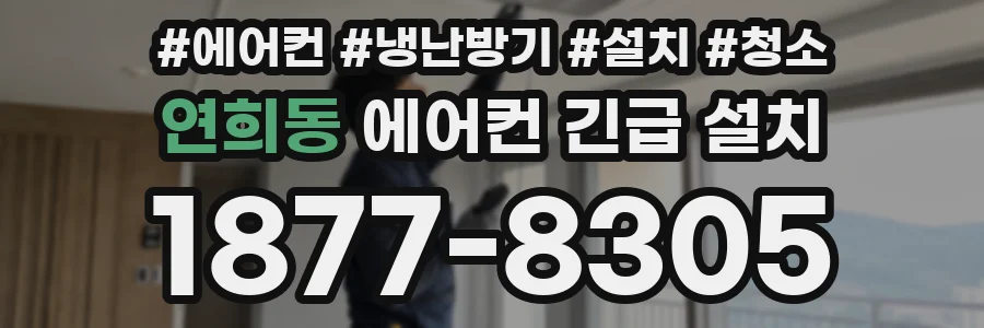 연희동 에어컨 긴급 설치