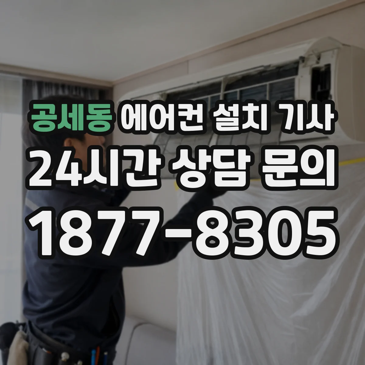 공세동 에어컨 설치 기사