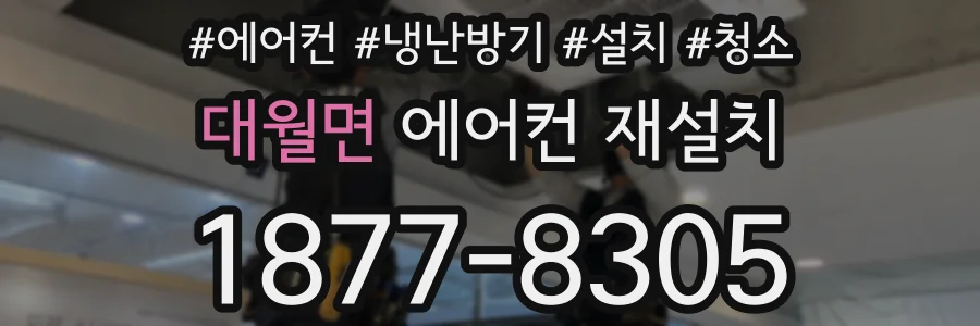 대월면 에어컨 재설치