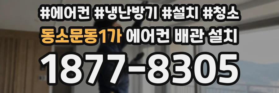 동소문동1가 에어컨 배관 설치