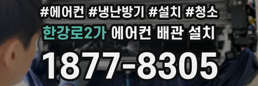 한강로2가 에어컨 배관 설치