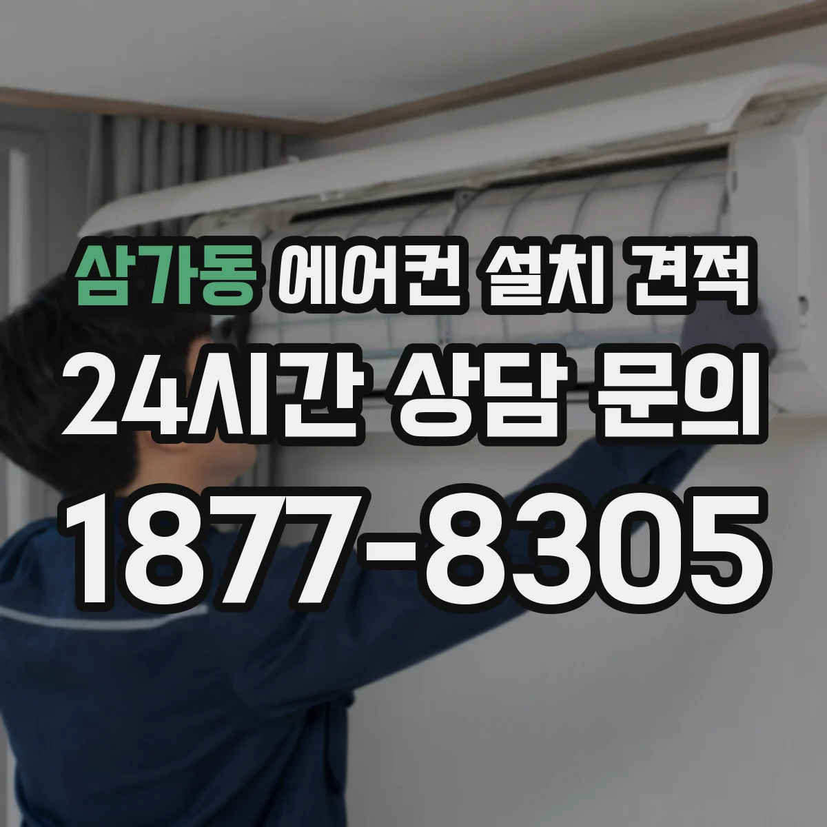 삼가동 에어컨 설치 견적