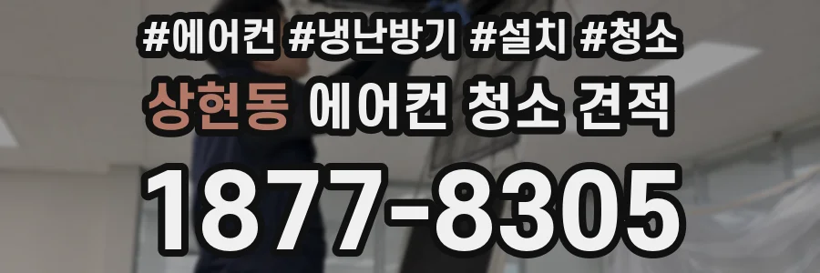 상현동 에어컨 청소 견적