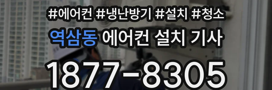 역삼동 에어컨 설치 기사
