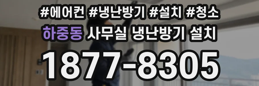 하중동 사무실 냉난방기 설치