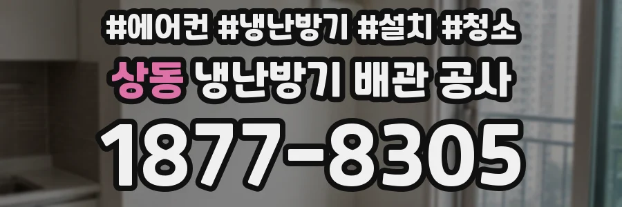 상동 냉난방기 배관 공사