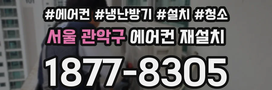 서울 관악구 에어컨 재설치