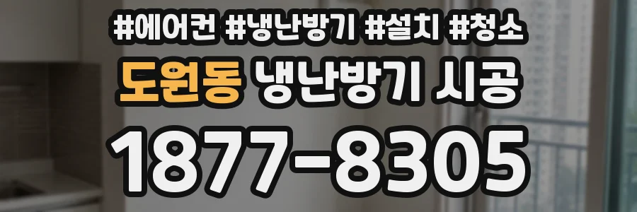 도원동 냉난방기 시공