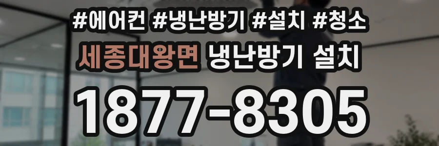 세종대왕면 냉난방기 설치