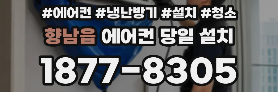 향남읍 에어컨 당일 설치