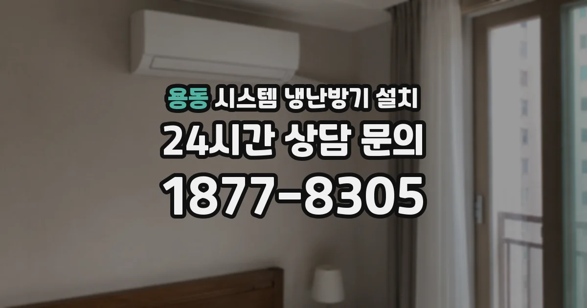용동 시스템 냉난방기 설치